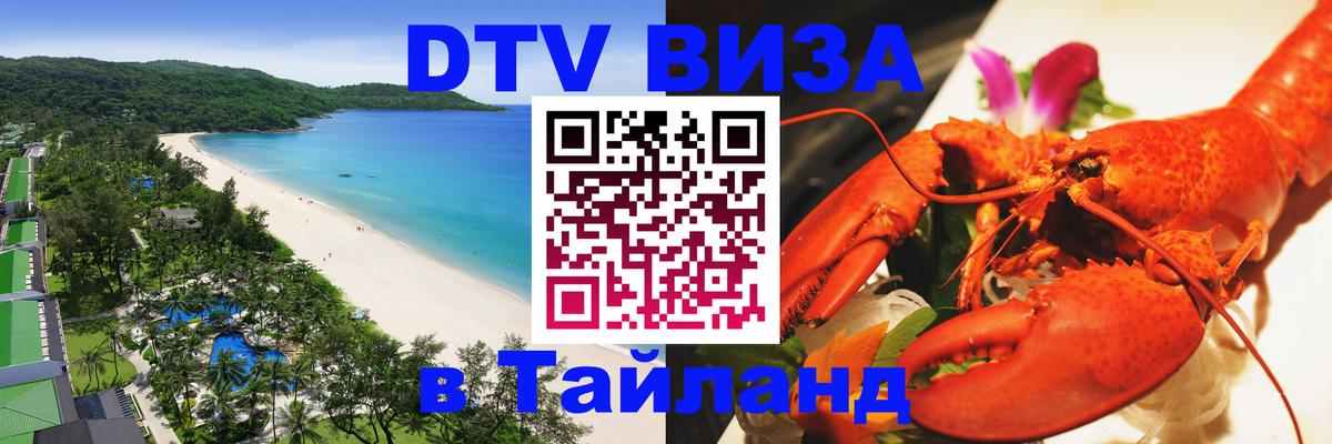 Оформить DTV визу в Тайланд Улан-Батор 