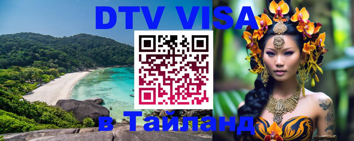Destination Thailand Visa (DTV виза) 