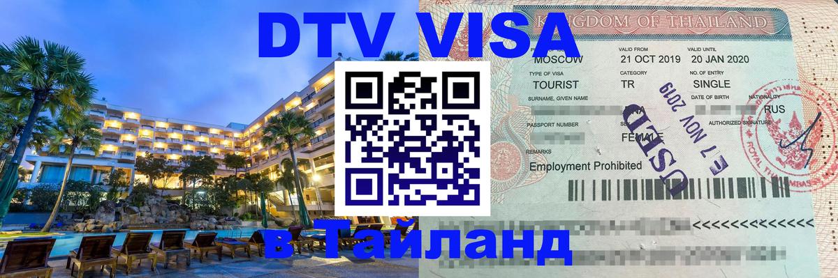 Стоимость и условия DTV визы — оформление в Таиланд под ключ - Улан-Батор  21.11.2025 